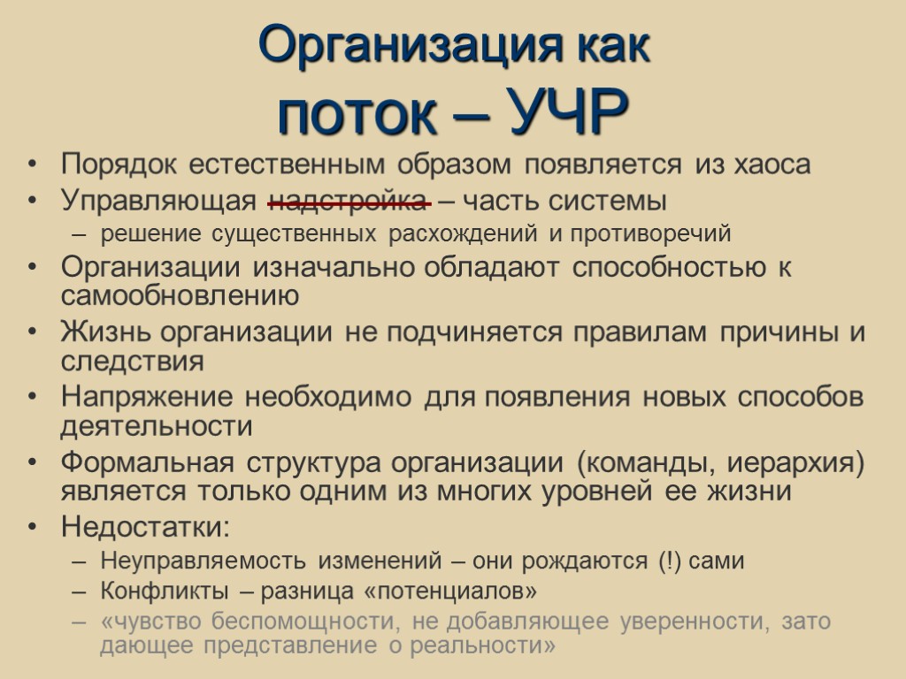 Организация как поток – УЧР Порядок естественным образом появляется из хаоса Управляющая надстройка –